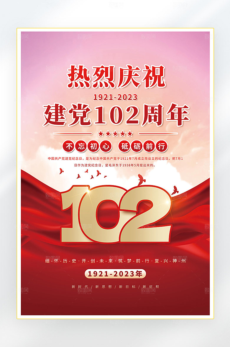建党节建党102周年海报