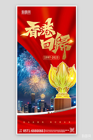 七一香港回归纪念日紫荆花手机海报
