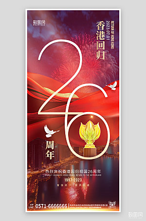 香港回归26周年简约大气手机海报