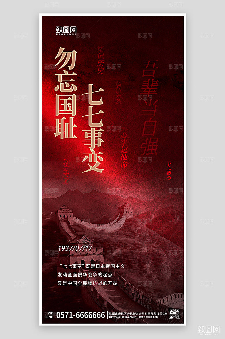 七七事变勿忘国耻红色简约手机海报