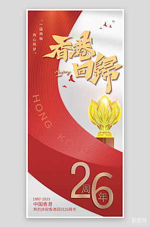 71香港回归简约紫荆花手机海报