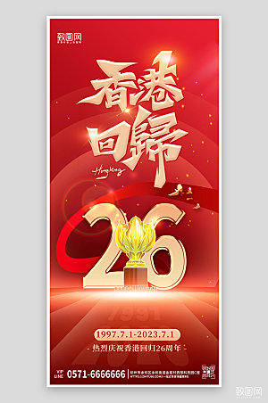 71香港回归26周年紫荆花手机海报