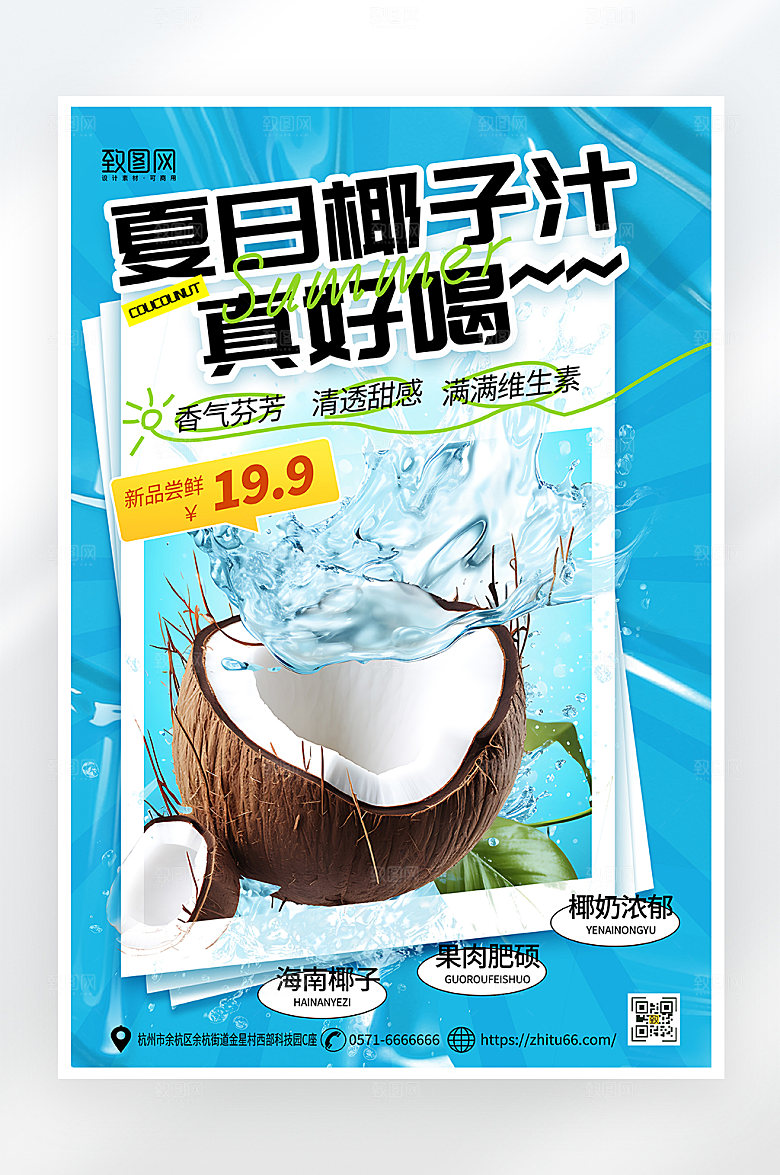 简约大气夏日椰子果汁促销海报