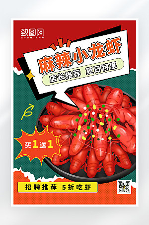简约复古麻辣小龙虾美食促销海报