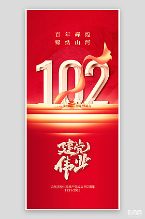七一建党节102周年红色海报