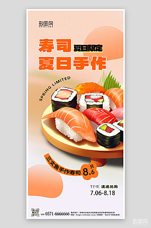 夏天夏季美食寿司简约手机海报