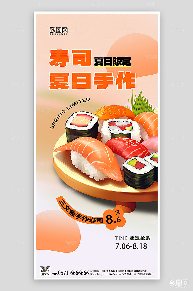 夏天夏季美食寿司简约手机海报