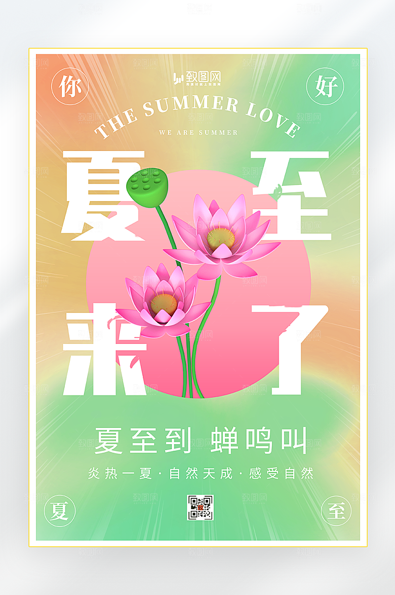 二十四节气之夏至海报