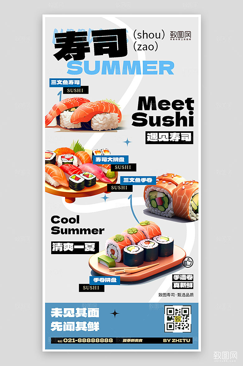 夏天夏季寿司手卷美食海报