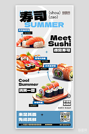 夏天夏季寿司手卷美食海报