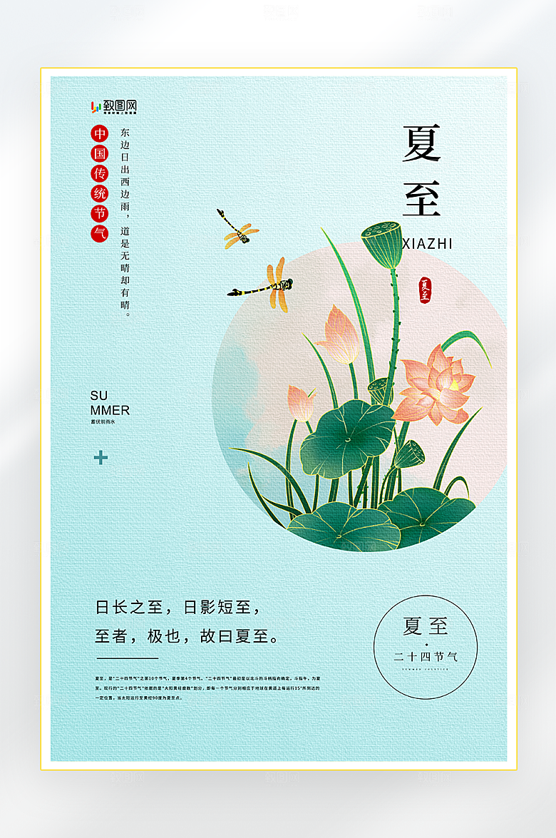 二十四节气之夏至海报