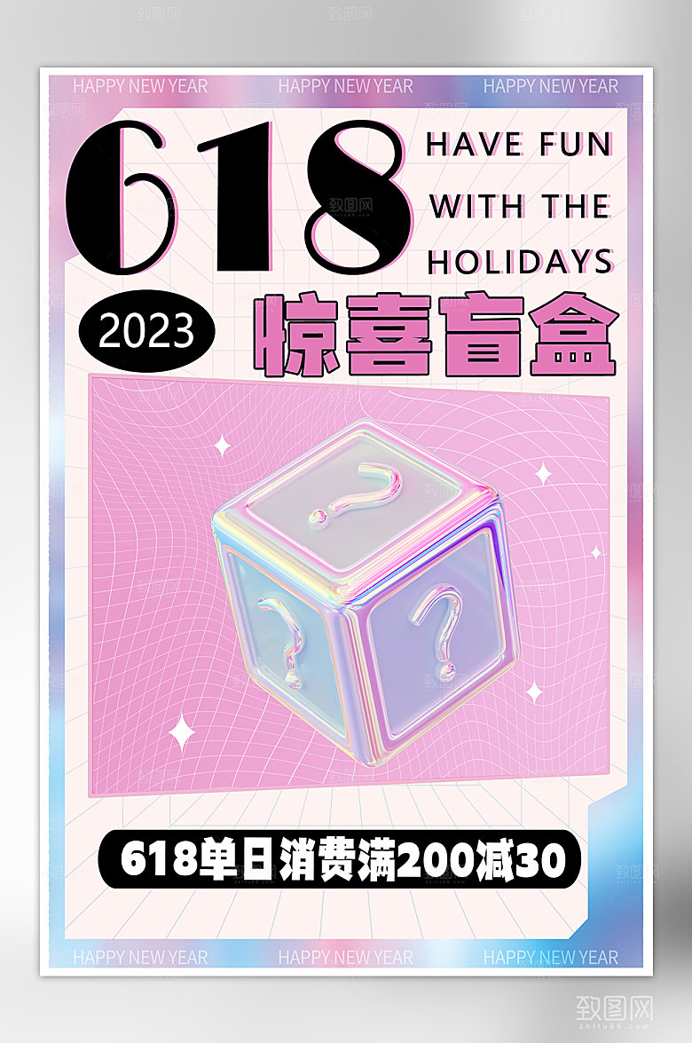618惊喜盲盒海报
