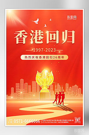 七一香港回归26周年纪念日红色海报