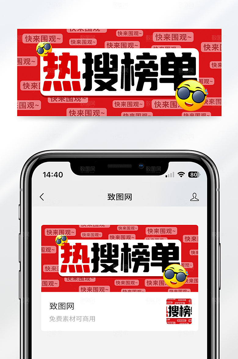 红色简约大气热搜榜单公众号首图