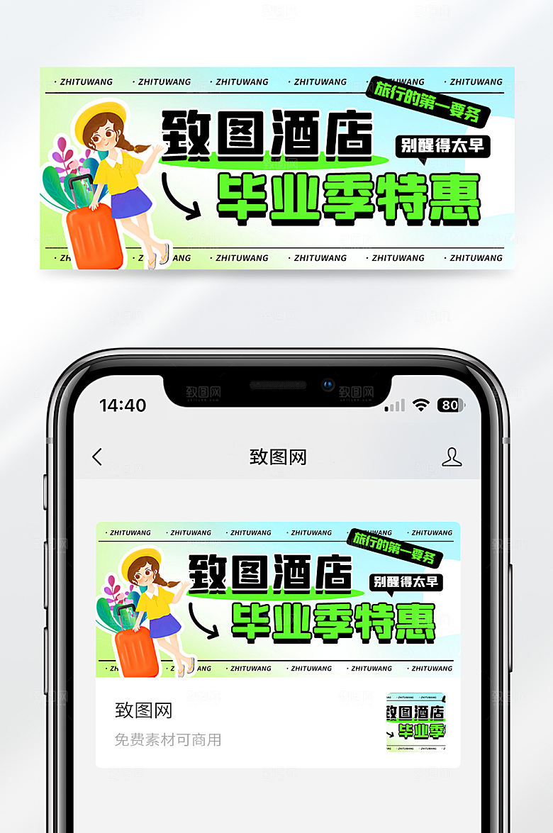 毕业旅行酒店选择扁平创意公众号首图