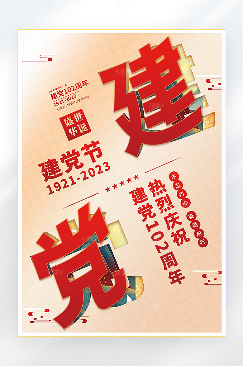 建党节建党102周年海报