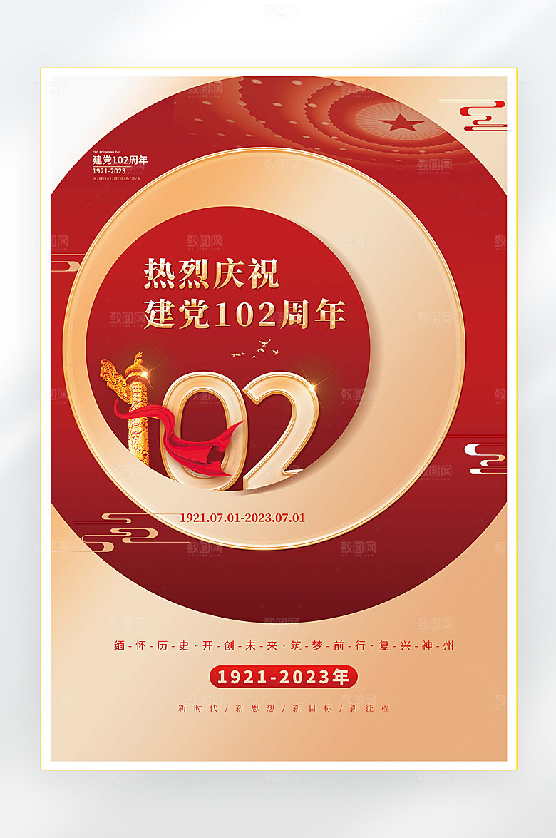 建党节建党102周年海报