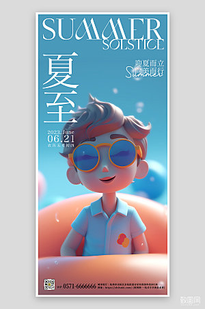 中国传统节气夏至3D手机海报