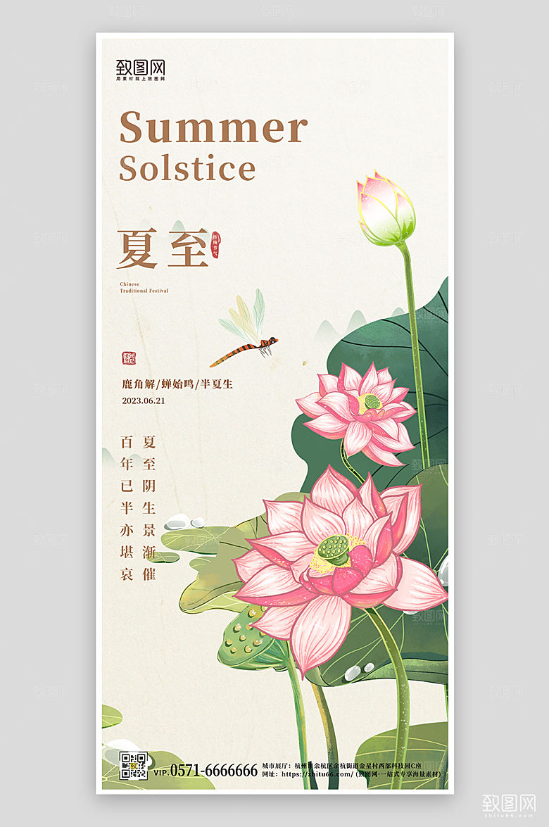 中国传统节气夏至荷花手机海报