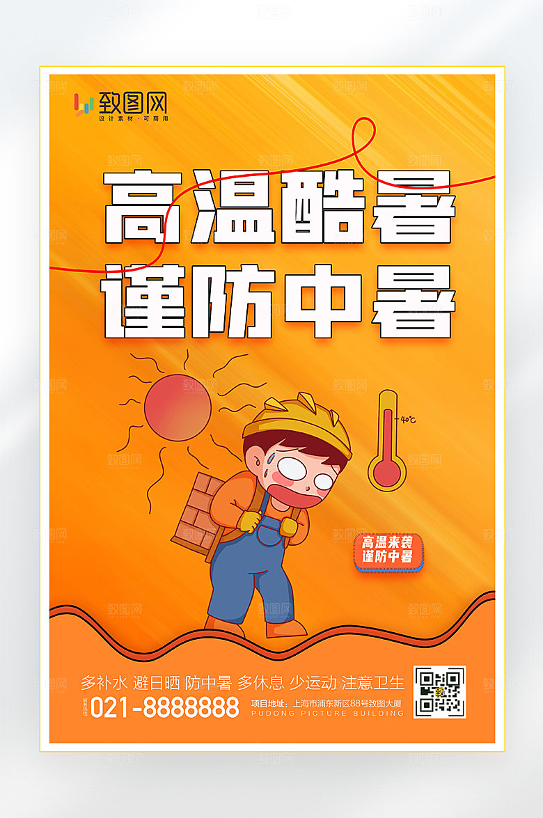 高温酷暑谨防中暑海报