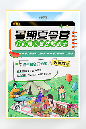 暑期夏令营招生海报