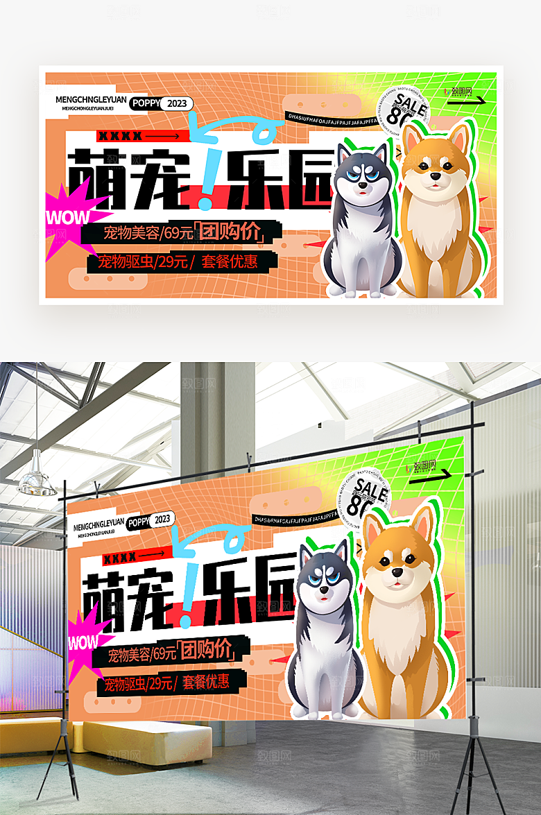 萌宠乐园宣传展板
