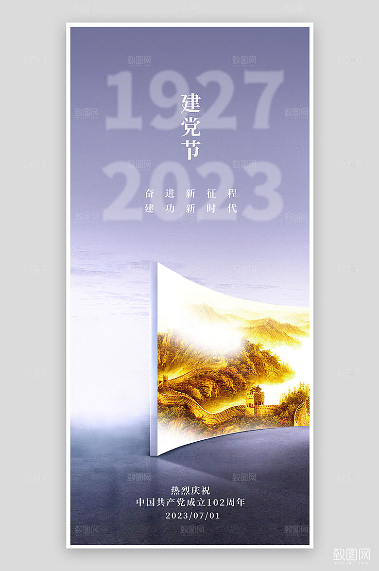 七一建党节简约党建长城手机海报