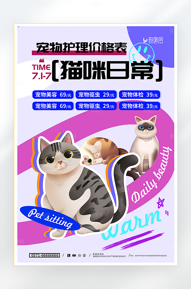 宠物护理价格表海报