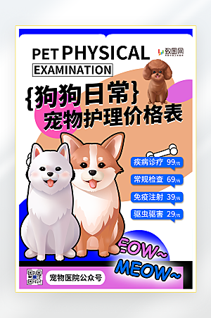 萌宠宠物狗狗日常护理价格海报