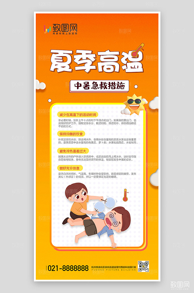 夏季高温中暑急救措施海报
