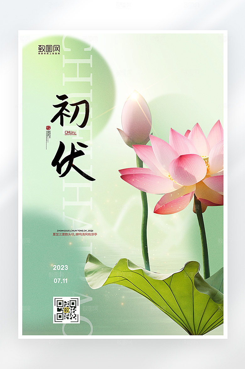 简约大气初伏夏季海报