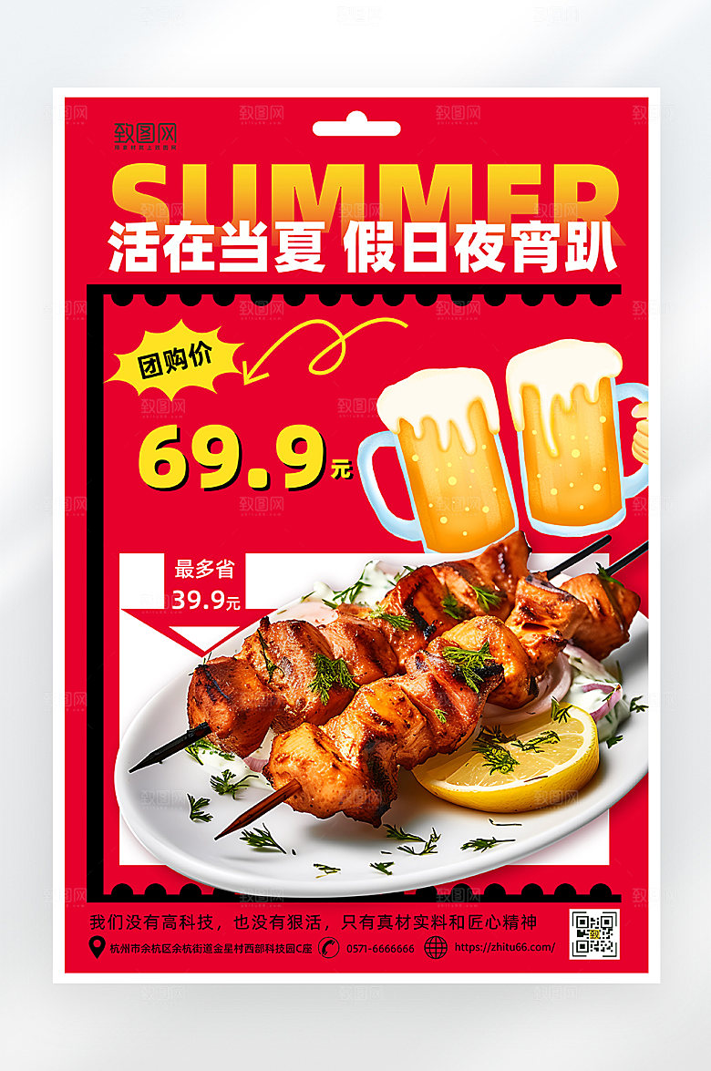 简约大气夏日夜宵海报
