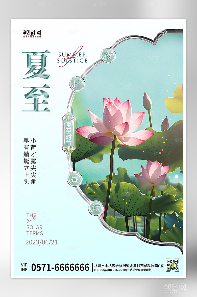 中国传统节气夏至荷花海报