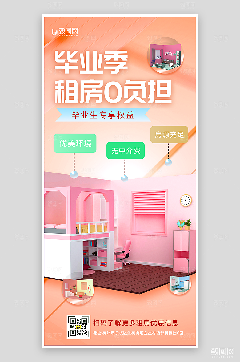 毕业租房季宣传海报