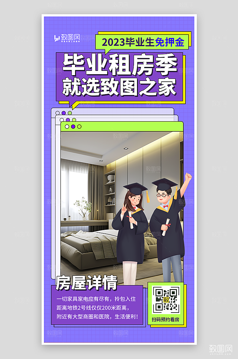 毕业季租房宣传海报