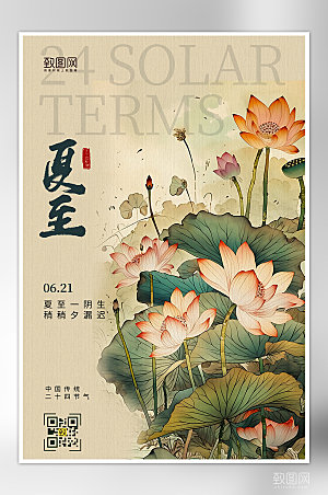 中国传统二十四节气夏至荷花海报