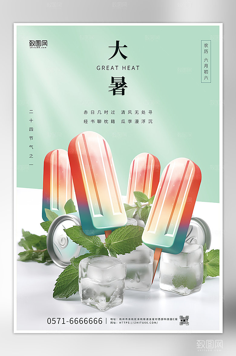 二十四节气之一冰棒大暑宣传海报