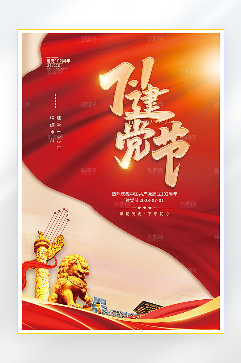 建党节建党102周年海报