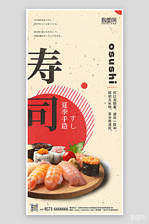 夏季美食寿司日系风手机海报