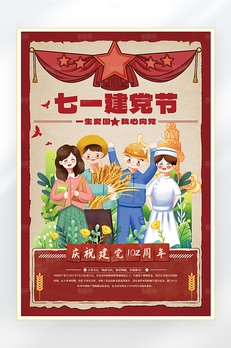 建党节建党102周年海报