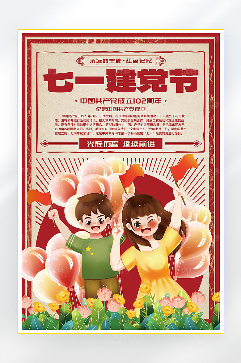 建党节建党102周年海报