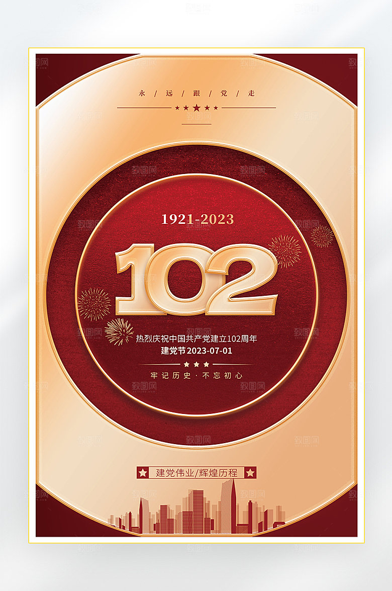 建党节建党102周年海报