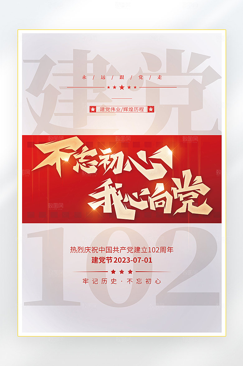 建党节建党102周年海报