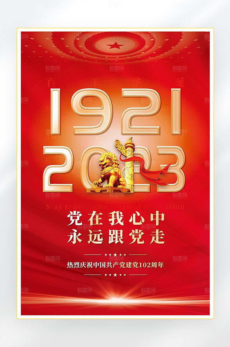 建党节建党102周年海报