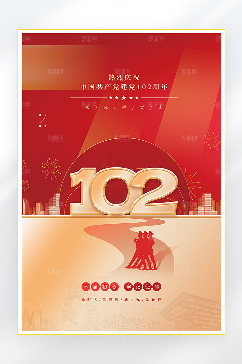 建党节建党102周年海报