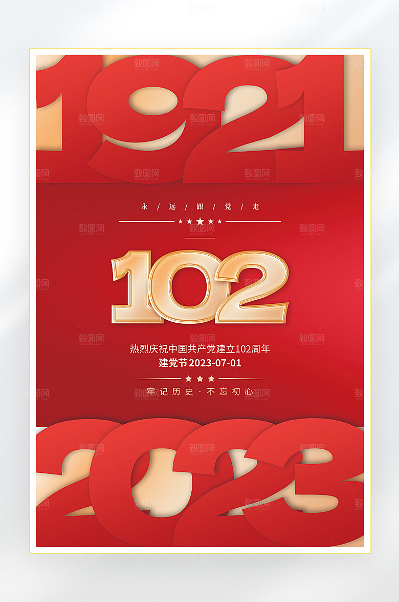 建党节建党102周年海报