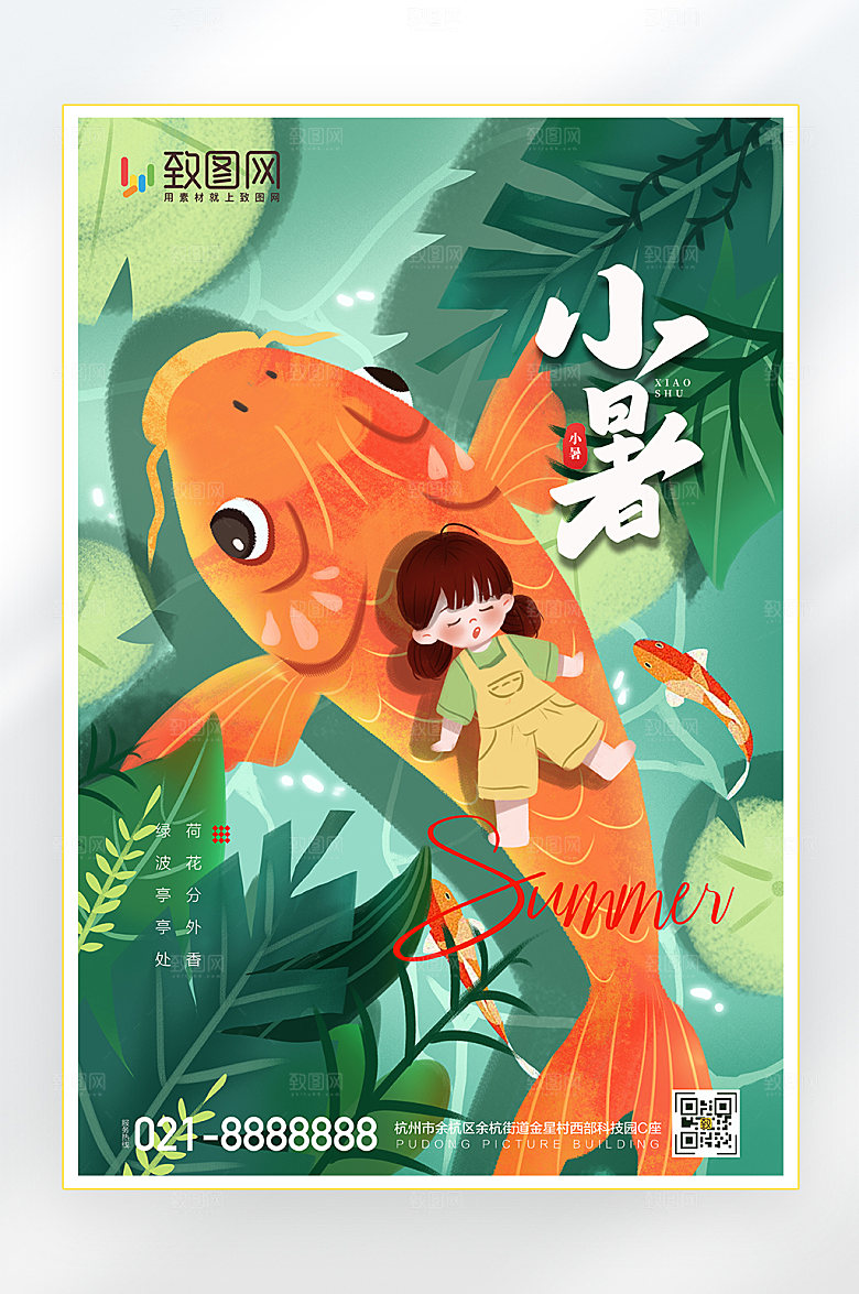 二十四节气夏天小暑海报