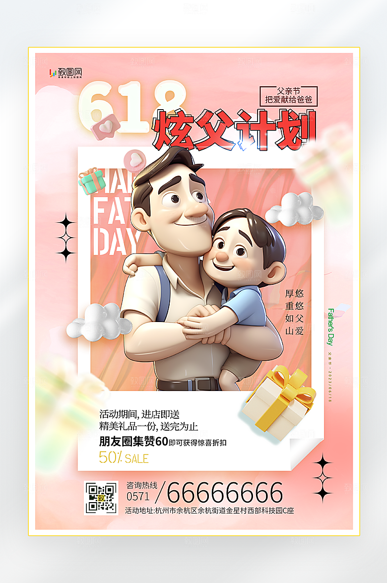 618父亲节促销活动海报