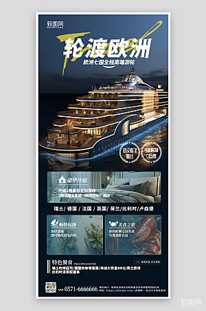 暑期旅行旅游轮船欧洲行手机海报
