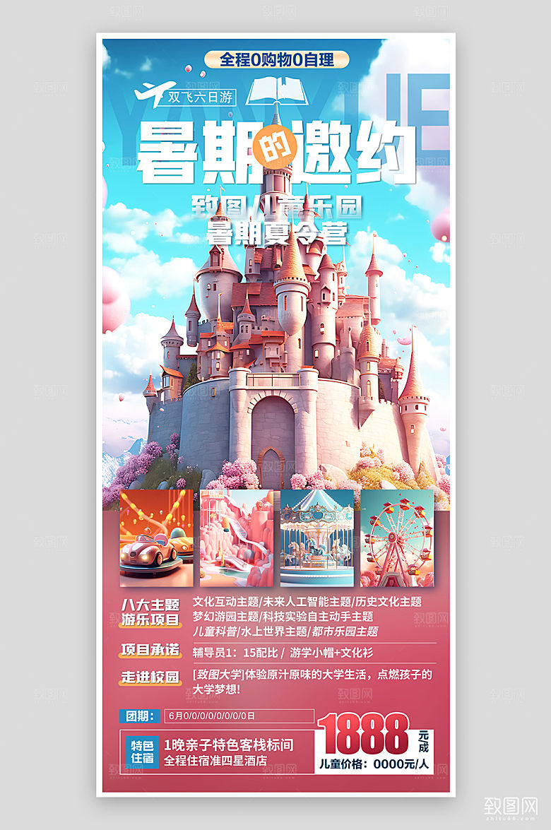 暑期暑假旅行旅游夏令营手机海报